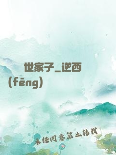 開掛無敵世家子