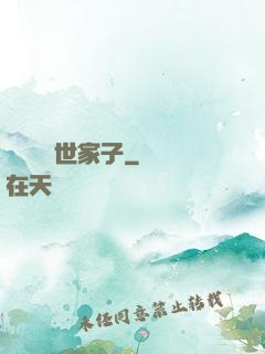 開掛無敵世家子