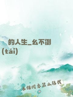 開掛的人生
