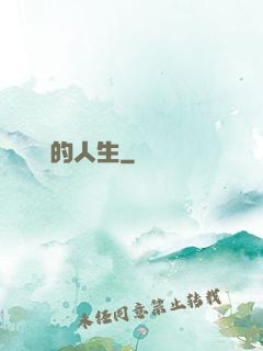 開掛的人生