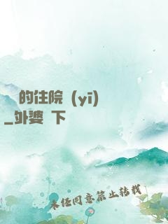 開掛的住院醫(yī)