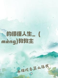 開掛的懵懂人生