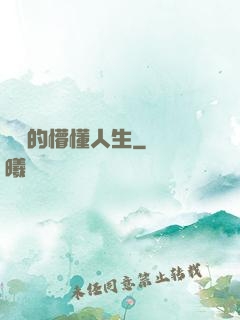 開掛的懵懂人生