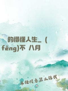 開掛的懵懂人生