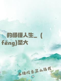 開掛的懵懂人生