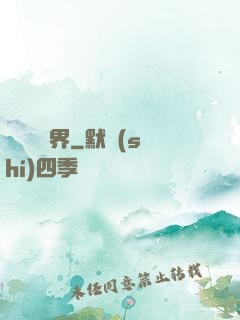 開掛闖異界