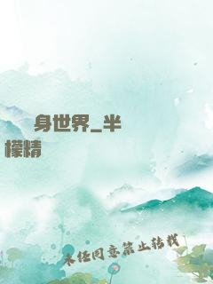 開掛隨身世界