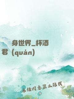 開掛隨身世界