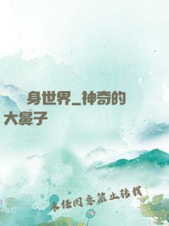 開掛隨身世界