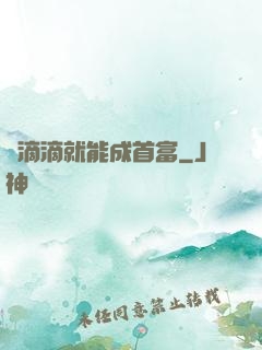 開滴滴就能成首富
