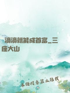 開滴滴就能成首富