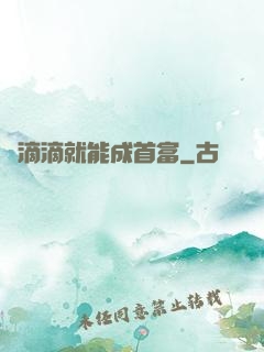 開滴滴就能成首富