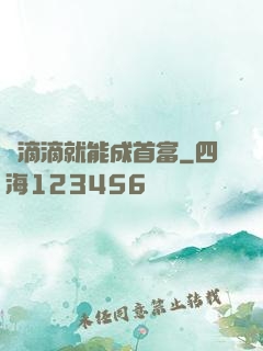 開滴滴就能成首富