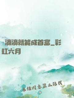 開滴滴就能成首富