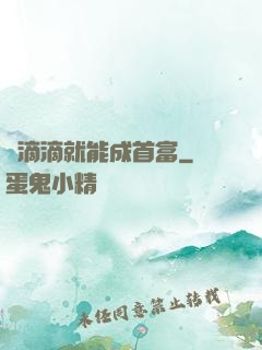 開滴滴就能成首富