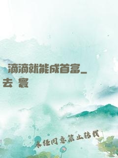 開滴滴就能成首富