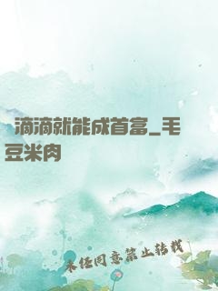 開滴滴就能成首富