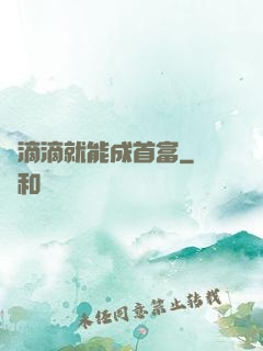 開滴滴就能成首富