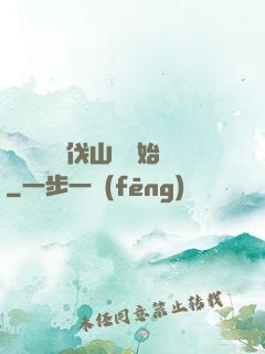 開無雙從討伐山賊開始