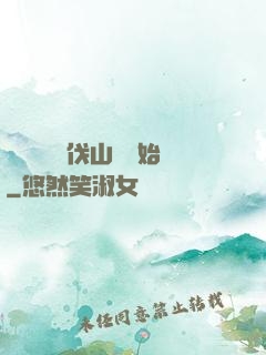 開無雙從討伐山賊開始