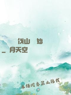 開無雙從討伐山賊開始