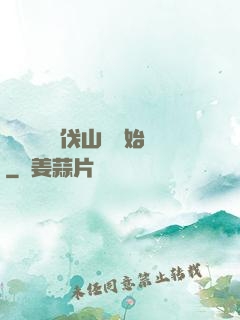 開無雙從討伐山賊開始