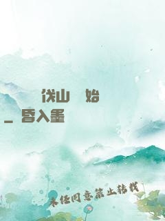 開無雙從討伐山賊開始