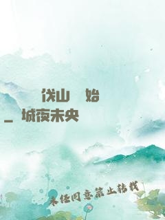開無雙從討伐山賊開始