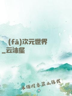 開發(fā)次元世界