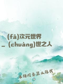 開發(fā)次元世界