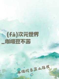 開發(fā)次元世界