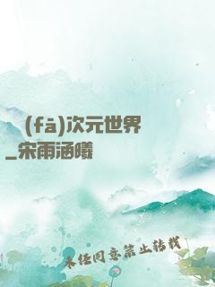 開發(fā)次元世界