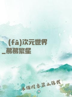 開發(fā)次元世界