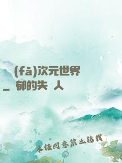 開發(fā)次元世界