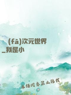 開發(fā)次元世界