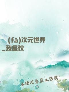開發(fā)次元世界