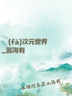 開發(fā)次元世界