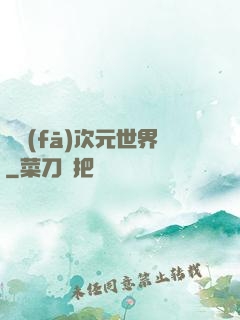 開發(fā)次元世界