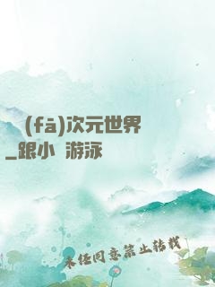 開發(fā)次元世界