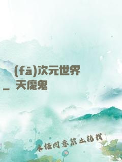 開發(fā)次元世界