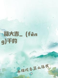 開箱大吉