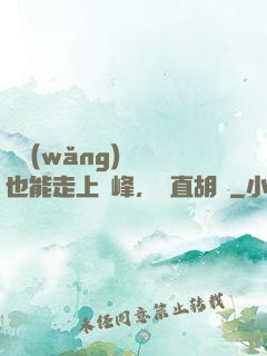 開網(wǎng)約車也能走上巔峰，簡直胡鬧