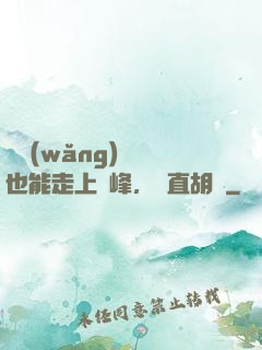 開網(wǎng)約車也能走上巔峰，簡直胡鬧