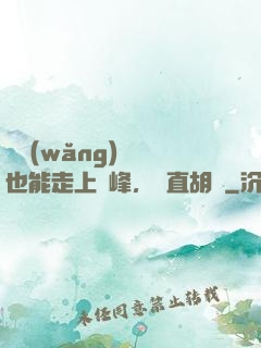 開網(wǎng)約車也能走上巔峰，簡直胡鬧