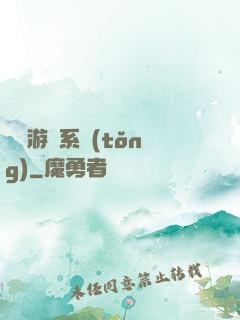 開羅游戲系統(tǒng)