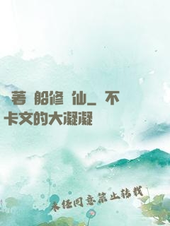 開著飛船修個仙