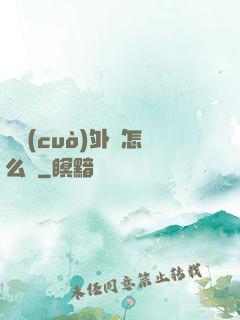 開錯(cuò)外掛怎么辦