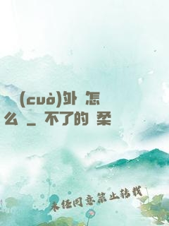開錯(cuò)外掛怎么辦