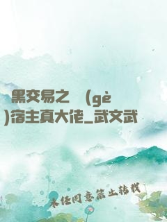 開黑交易之這個(gè)宿主真大佬