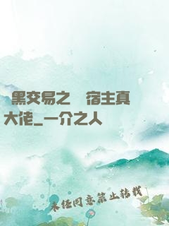 開黑交易之這個宿主真大佬